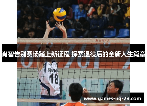 肖智告别赛场踏上新征程 探索退役后的全新人生篇章