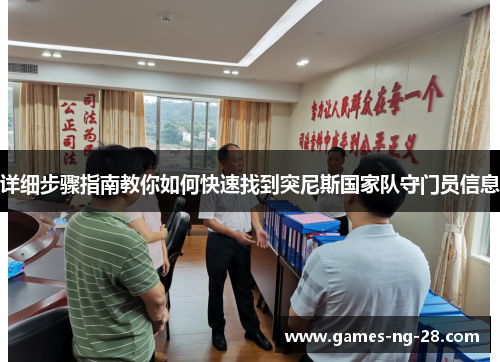 详细步骤指南教你如何快速找到突尼斯国家队守门员信息