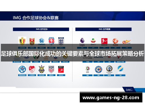 足球俱乐部国际化成功的关键要素与全球市场拓展策略分析