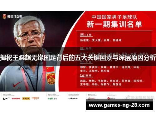 揭秘王燊超无缘国足背后的五大关键因素与深层原因分析