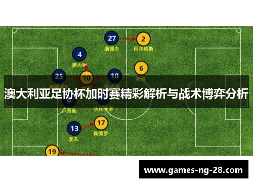 澳大利亚足协杯加时赛精彩解析与战术博弈分析