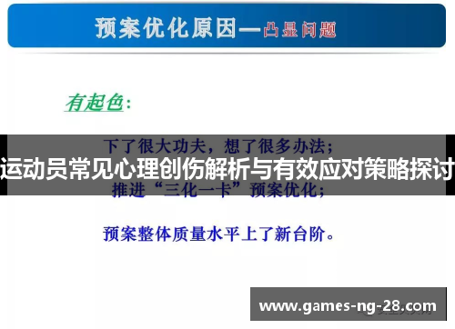 运动员常见心理创伤解析与有效应对策略探讨