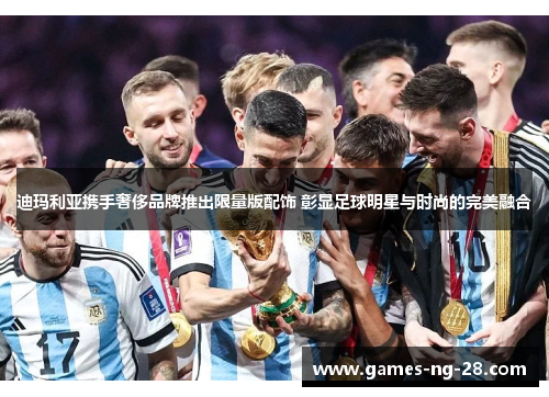 迪玛利亚携手奢侈品牌推出限量版配饰 彰显足球明星与时尚的完美融合