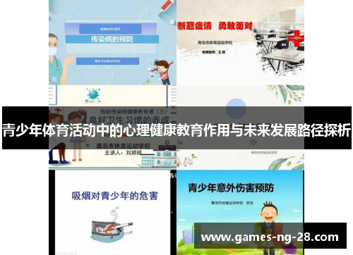 青少年体育活动中的心理健康教育作用与未来发展路径探析