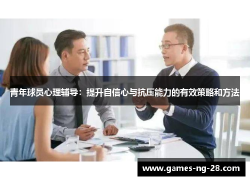青年球员心理辅导：提升自信心与抗压能力的有效策略和方法