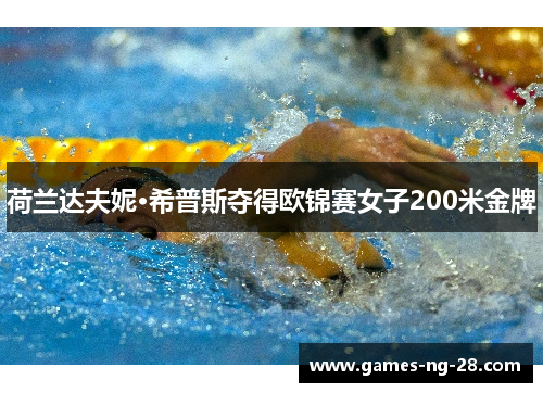 荷兰达夫妮·希普斯夺得欧锦赛女子200米金牌