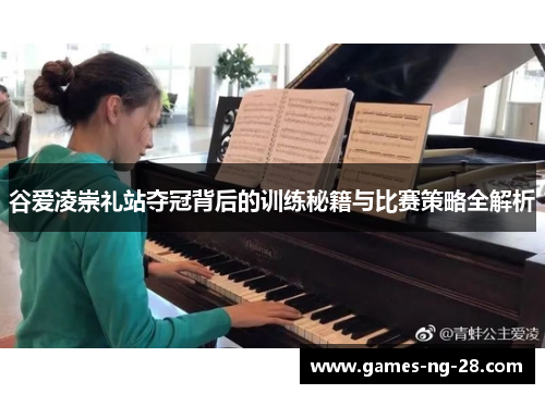 谷爱凌崇礼站夺冠背后的训练秘籍与比赛策略全解析