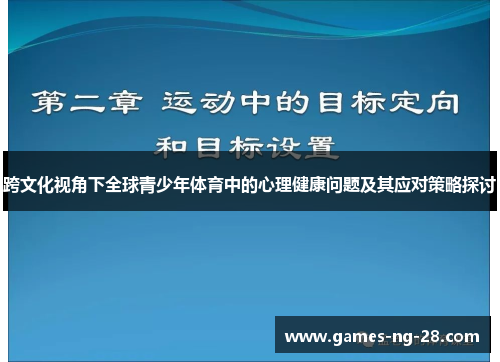跨文化视角下全球青少年体育中的心理健康问题及其应对策略探讨