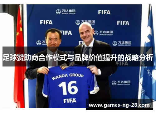 足球赞助商合作模式与品牌价值提升的战略分析