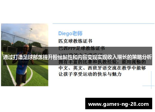 通过打造足球部落提升粉丝黏性和内容变现实现收入增长的策略分析