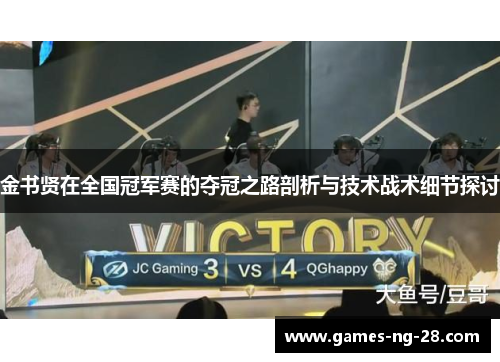 金书贤在全国冠军赛的夺冠之路剖析与技术战术细节探讨