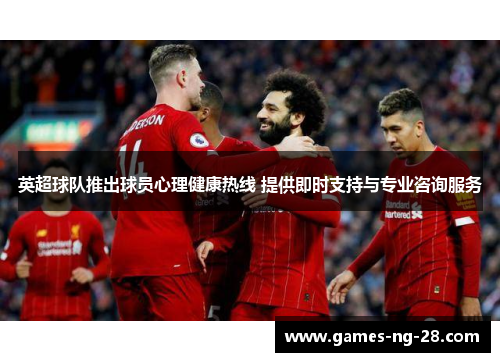 英超球队推出球员心理健康热线 提供即时支持与专业咨询服务