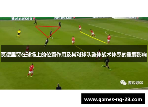 莫德里奇在球场上的位置作用及其对球队整体战术体系的重要影响