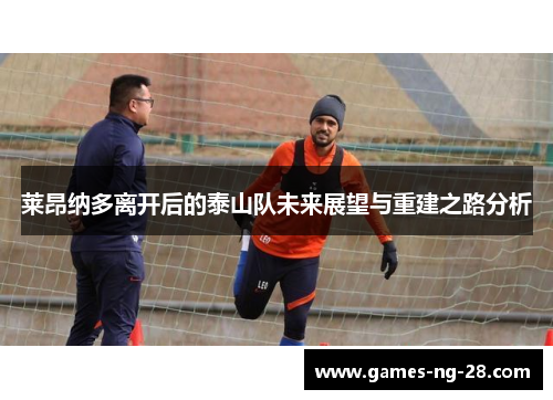 莱昂纳多离开后的泰山队未来展望与重建之路分析