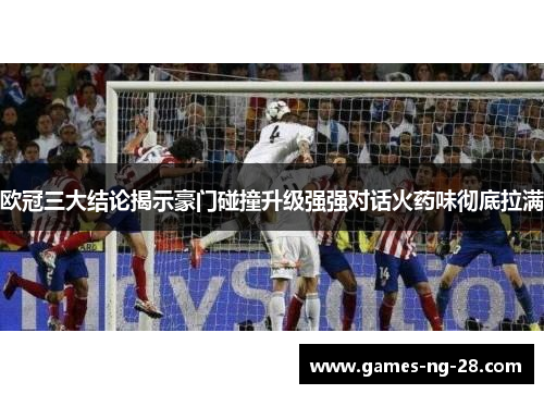 欧冠三大结论揭示豪门碰撞升级强强对话火药味彻底拉满