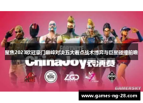 聚焦2023欧冠豪门巅峰对决五大看点战术博弈与巨星碰撞前瞻