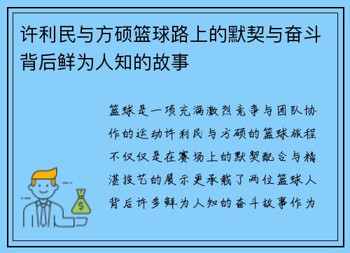 许利民与方硕篮球路上的默契与奋斗背后鲜为人知的故事