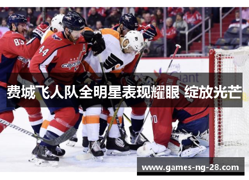 费城飞人队全明星表现耀眼 绽放光芒