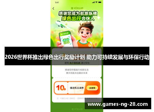 2026世界杯推出绿色出行奖励计划 助力可持续发展与环保行动