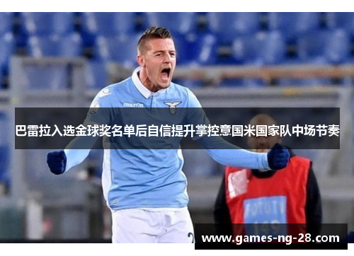 巴雷拉入选金球奖名单后自信提升掌控意国米国家队中场节奏