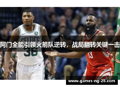 阿门全能引领火箭队逆转，战局翻转关键一击