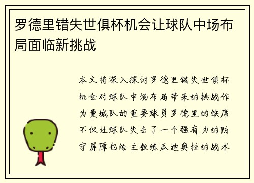 罗德里错失世俱杯机会让球队中场布局面临新挑战