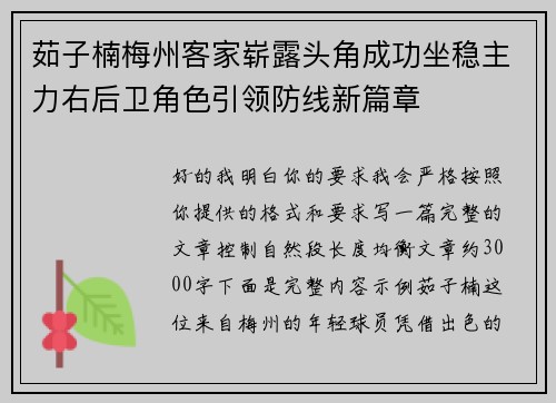 茹子楠梅州客家崭露头角成功坐稳主力右后卫角色引领防线新篇章