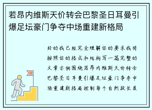若昂内维斯天价转会巴黎圣日耳曼引爆足坛豪门争夺中场重建新格局