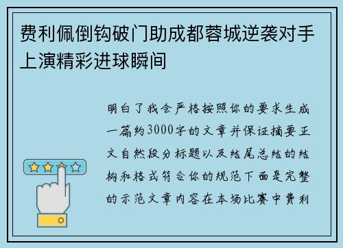 费利佩倒钩破门助成都蓉城逆袭对手上演精彩进球瞬间