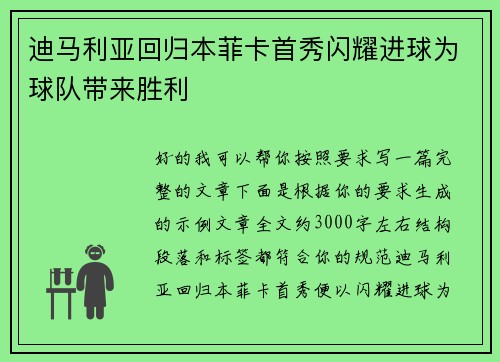 迪马利亚回归本菲卡首秀闪耀进球为球队带来胜利