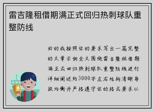 雷吉隆租借期满正式回归热刺球队重整防线