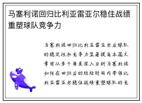 马塞利诺回归比利亚雷亚尔稳住战绩重塑球队竞争力