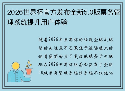 2026世界杯官方发布全新5.0版票务管理系统提升用户体验