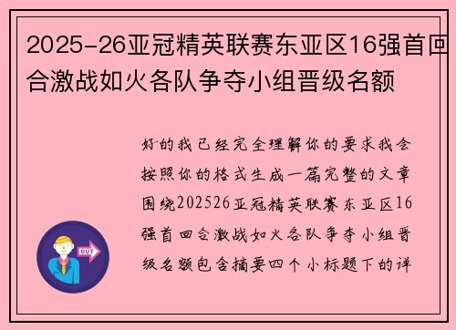 2025-26亚冠精英联赛东亚区16强首回合激战如火各队争夺小组晋级名额