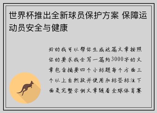 世界杯推出全新球员保护方案 保障运动员安全与健康