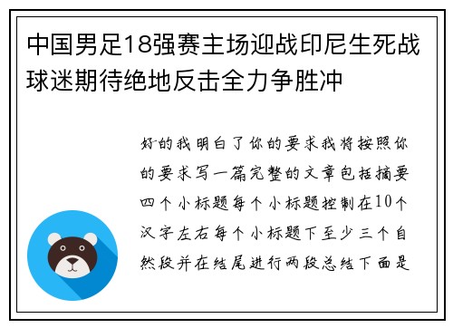 中国男足18强赛主场迎战印尼生死战球迷期待绝地反击全力争胜冲