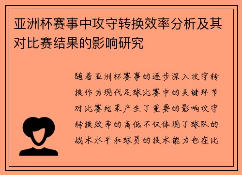 亚洲杯赛事中攻守转换效率分析及其对比赛结果的影响研究
