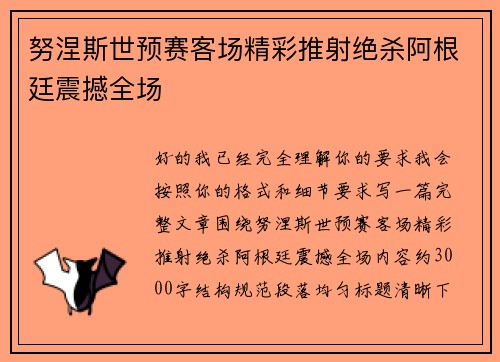 努涅斯世预赛客场精彩推射绝杀阿根廷震撼全场