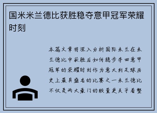 国米米兰德比获胜稳夺意甲冠军荣耀时刻