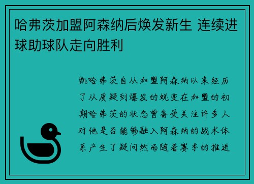 哈弗茨加盟阿森纳后焕发新生 连续进球助球队走向胜利