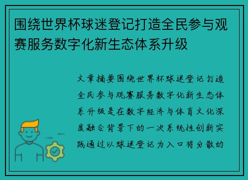 围绕世界杯球迷登记打造全民参与观赛服务数字化新生态体系升级