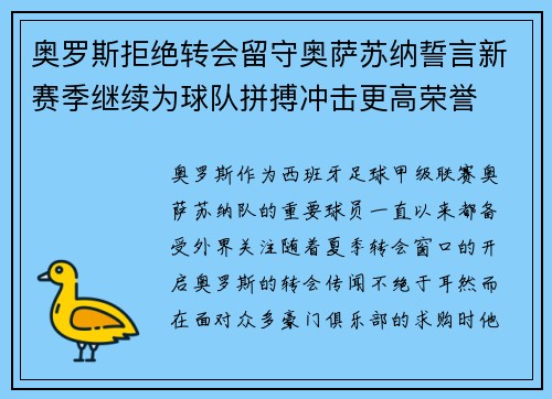 奥罗斯拒绝转会留守奥萨苏纳誓言新赛季继续为球队拼搏冲击更高荣誉