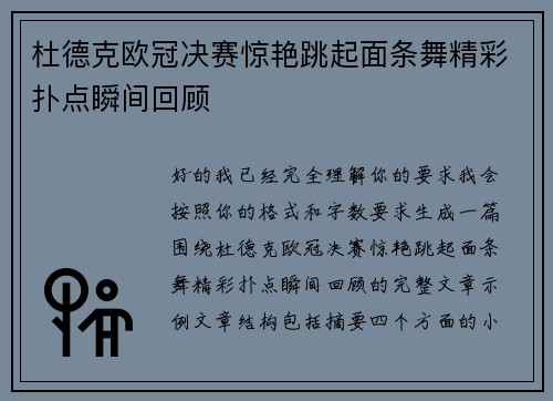 杜德克欧冠决赛惊艳跳起面条舞精彩扑点瞬间回顾