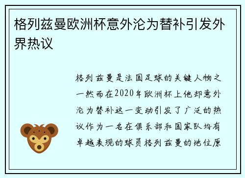 格列兹曼欧洲杯意外沦为替补引发外界热议