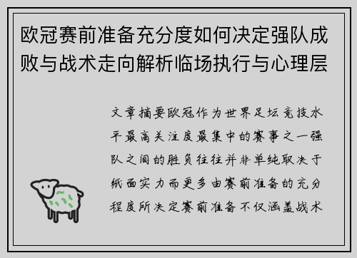 欧冠赛前准备充分度如何决定强队成败与战术走向解析临场执行与心理层面