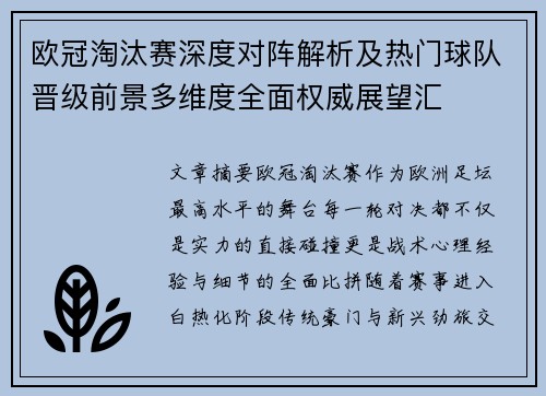 欧冠淘汰赛深度对阵解析及热门球队晋级前景多维度全面权威展望汇