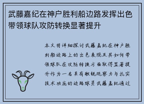 武藤嘉纪在神户胜利船边路发挥出色带领球队攻防转换显著提升