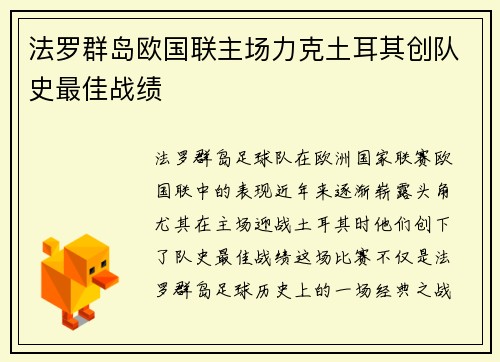 法罗群岛欧国联主场力克土耳其创队史最佳战绩