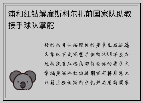 浦和红钻解雇斯科尔扎前国家队助教接手球队掌舵