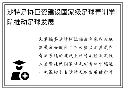 沙特足协巨资建设国家级足球青训学院推动足球发展